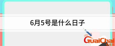 ​6月5日是世界什么节日 6月5日农历是多少